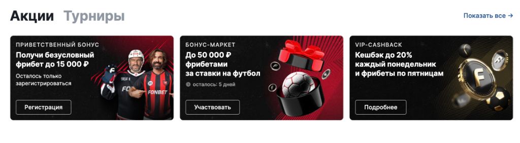 Бонус маркет фрибет за ставки на футбол